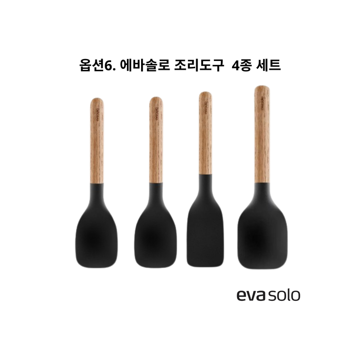 옵션6. 에바솔로 조리도구 4종 세트