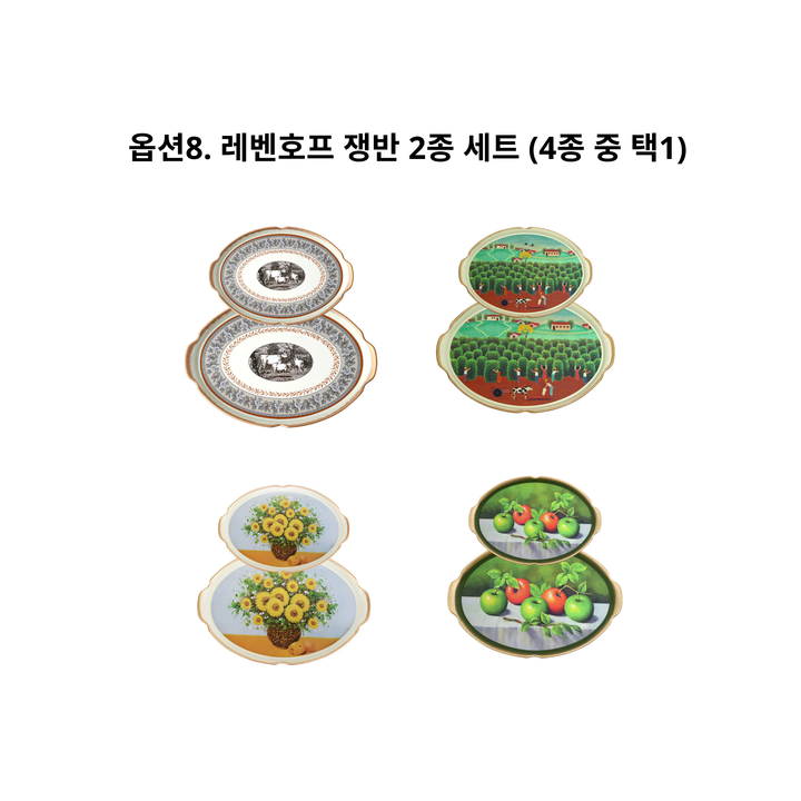 옵션8. 레벤호프 쟁반(2종 세트)