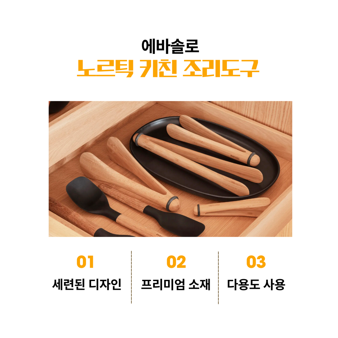옵션6. 에바솔로 조리도구 4종 세트