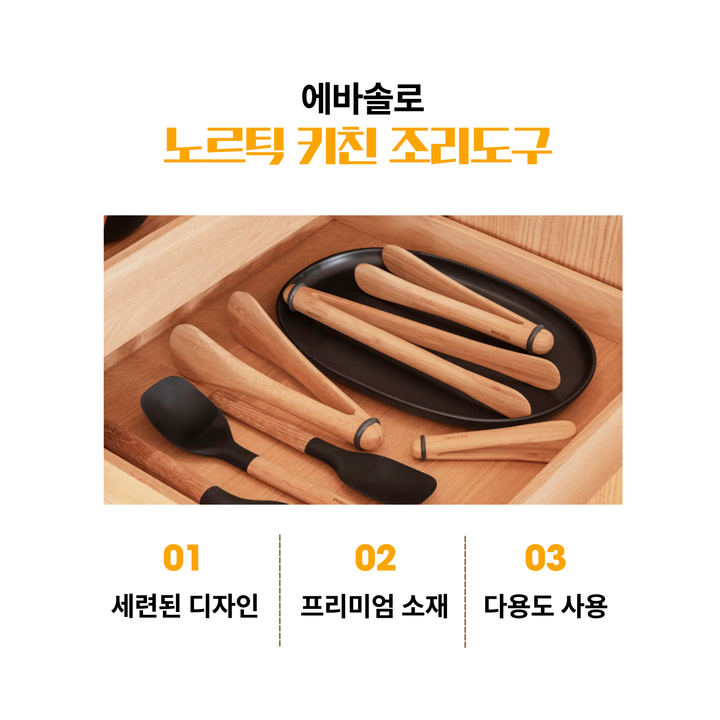 옵션6. 에바솔로 조리도구 4종 세트